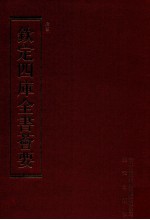 钦定四库全书荟要 第122册 史部 正史类