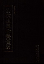 钦定四库全书荟要 第455册 集部 总集类