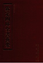 钦定四库全书荟要 第209册 史部 别史类