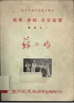 厦门市庆祝建国十周年戏曲、舞蹈、音乐展览节目之一 苏六娘