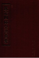 钦定四库全书荟要 第87册 史部 正史类