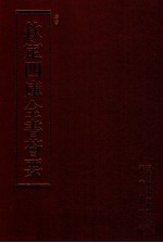 钦定四库全书荟要 第125册 史部 正史类