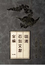 明清石刻文献全编 1