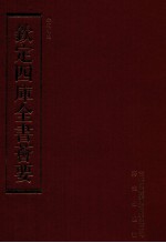 钦定四库全书荟要 第154册 史部 正史类