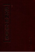 钦定四库全书荟要 第223册 史部 别史类