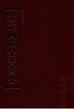 钦定四库全书荟要 第167册 史部 编年类