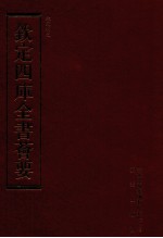 钦定四库全书荟要 第151册 史部 正史类