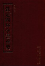 钦定四库全书荟要 第181册 史部 地理类