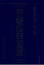 清内务府档案文献汇编  全9册  第3册