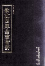 钦定四库全书荟要 第340册 子部 类书类