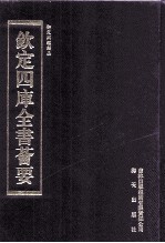 钦定四库全书荟要 第298册 子部 类书类