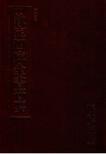 钦定四库全书荟要 第322册 子部 类书类