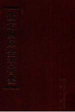 钦定四库全书荟要 第147册 史部 正史类