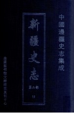 中国边疆史志集成 新疆史志 第2部 12