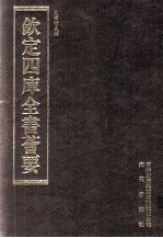 钦定四库全书荟要 第17册 经部 书类