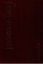 钦定四库全书荟要 第135册 史部 正史类