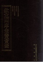 钦定四库全书荟要 第22册 经部 书类