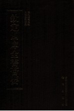 钦定四库全书荟要 第57册 经部 礼类