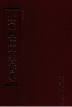 钦定四库全书荟要 第164册 史部 编年类