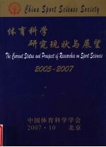 体育科学研究现状与展望 2005-2007