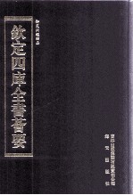 钦定四库全书荟要 第296册 子部 类书类