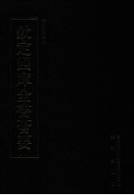 钦定四库全书荟要 第307册 子部 类书类