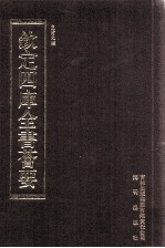 钦定四库全书荟要 第463册 集部 总集类