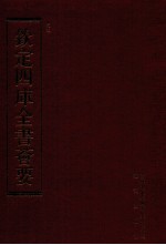 钦定四库全书荟要 第89册 史部 正史类