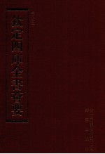 钦定四库全书荟要 第155册 史部 正史类