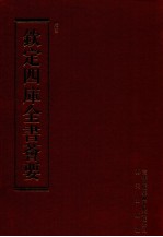 钦定四库全书荟要 第110册 史部 正史类