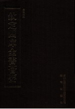 钦定四库全书荟要 第52册 经部 礼类