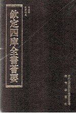 钦定四库全书荟要 第65册 经部 礼类