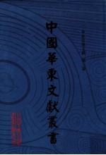 中国华东文献丛书 第3辑 第73册 华东史地文献 第3卷