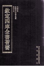 钦定四库全书荟要 第254册 子部 医家类