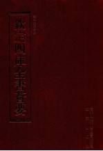 钦定四库全书荟要 第199册 史部 法制类