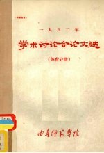 1982年学术讨论会论文选 体育分册