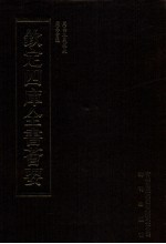 钦定四库全书荟要 第12册 经部 易类