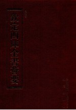 钦定四库全书荟要 第95册 史部 正史类