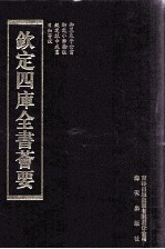 钦定四库全书荟要 第251册 子部 儒家类