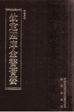 钦定四库全书荟要 第458册 集部 总集类