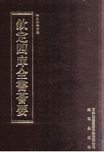 钦定四库全书荟要 第453册 集部 总集类