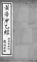 黄帝甲乙经 卷9-12