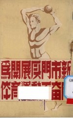 为开展厦门市新体育运动而奋斗