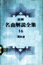 最新名曲解说全集 16 独奏曲 3