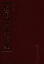 钦定四库全书荟要 第232册 史部 故事类