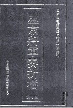 盛京将军奏折档 第1册