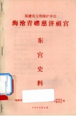 海沧青礁慈济祖宫 东宫史料