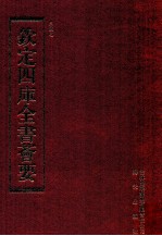 钦定四库全书荟要 第96册 史部 正史类