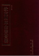 钦定四库全书荟要 第243册 史部 器用类