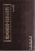 钦定四库全书荟要 第500册 集部 歌词类